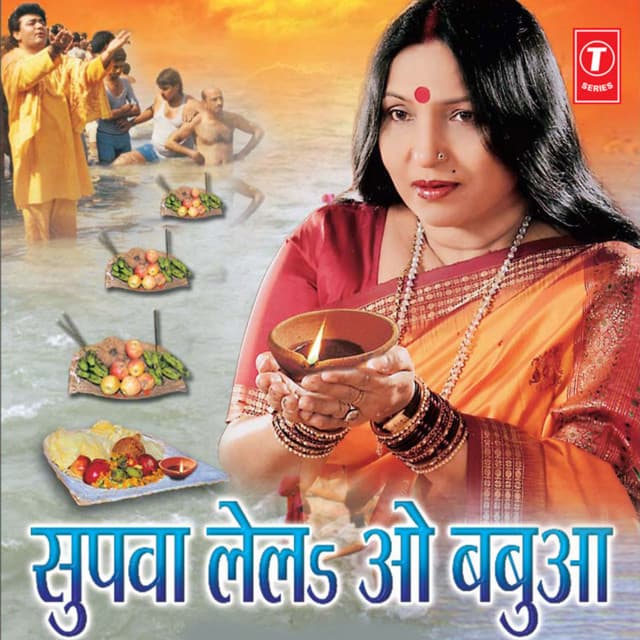 Supwa Lela O Babua - Sharda Sinha