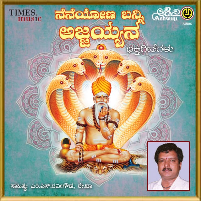 Neneyona Banni Ajjayyana - H.S. Srinivas