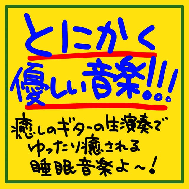 Anyway, it's gentle music!!! It's sleep music that will relax and soothe you with soothing live guitar music! - The peak of sleep music-Sleeping village-