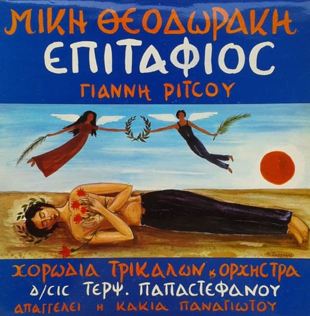 Epitafios | Chorodia Trikalon Terpsichoris Papastefanou & Kakia Panagiotou - Mikis Theodorakis