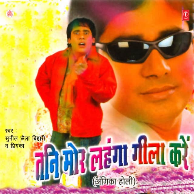 Tani Mor Lehanga Gila Kare - Sunil Chhaila Bihari