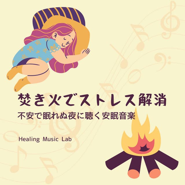 Relieve Stress with Campfire Sounds: Sleep Music for Anxious, Sleepless Nights - Healing Music Lab