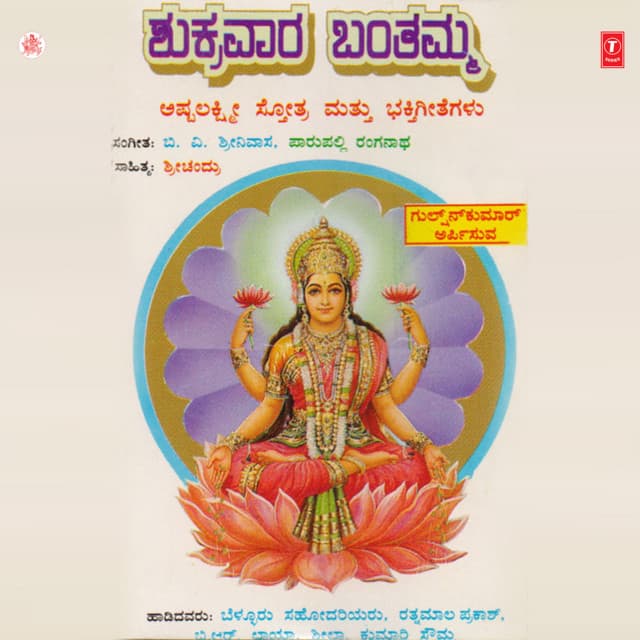 Shukravara Banthamma - Bellur Sisters