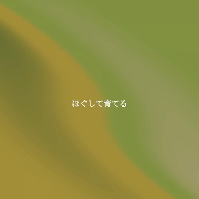 ほぐして育てる - Quiet Piano Jazz Relax