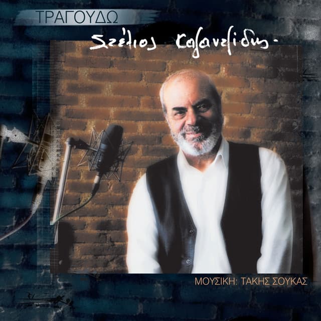 Tragoudo - Stelios Kazantzidis
