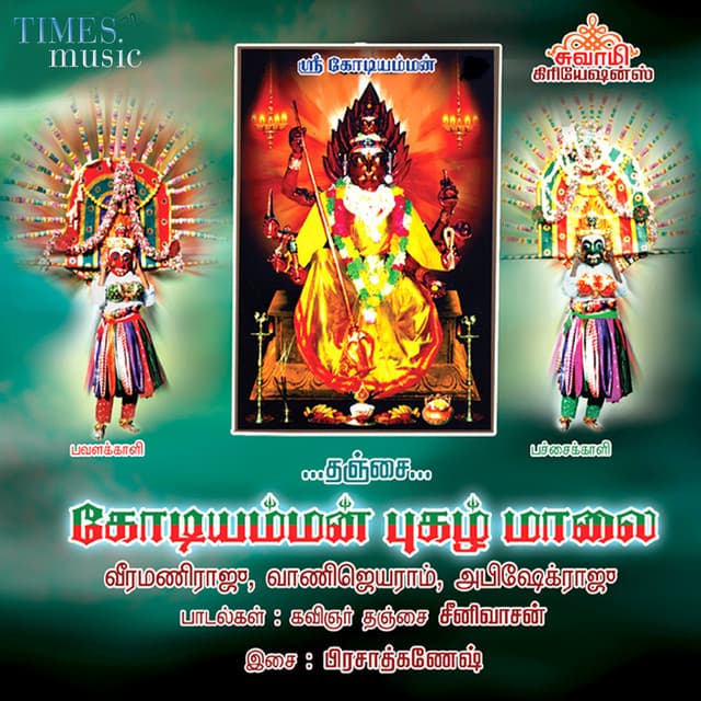 Tanjai Kodi Amman Pugazh Malai - Vani Jairam