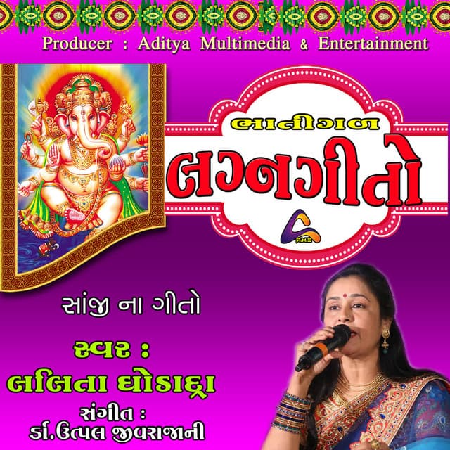 Bhatigal Lagna Geeto-Sanji Na Geeto - Lalita Ghodadra