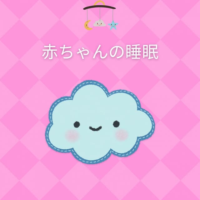 赤ちゃんの睡眠 - Smart Baby Academy