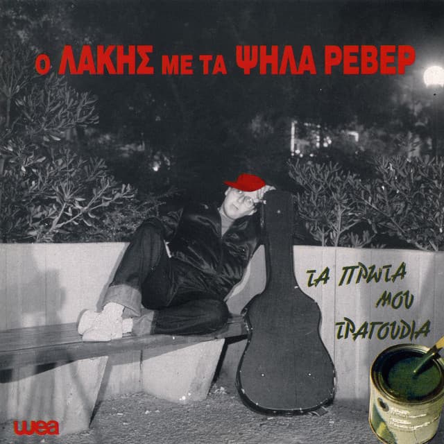 Τα Πρώτα Μου Τραγούδια - Lakis Papadopoulos