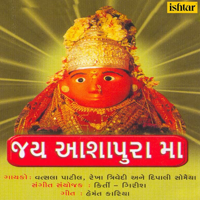 Jai Aashapura Maa - Vatsala Patil