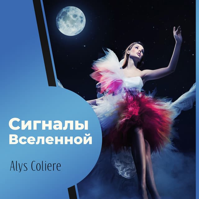Сигналы Вселенной - Alys Coliere