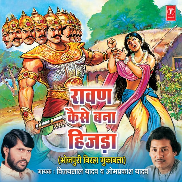 Ravan Kaise Bana Hijda - Vijay Lal Yadav