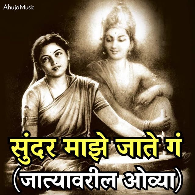 Sunder Majha Jaate Ga - Jatyavaril Ovya - Mahesh Hiremath