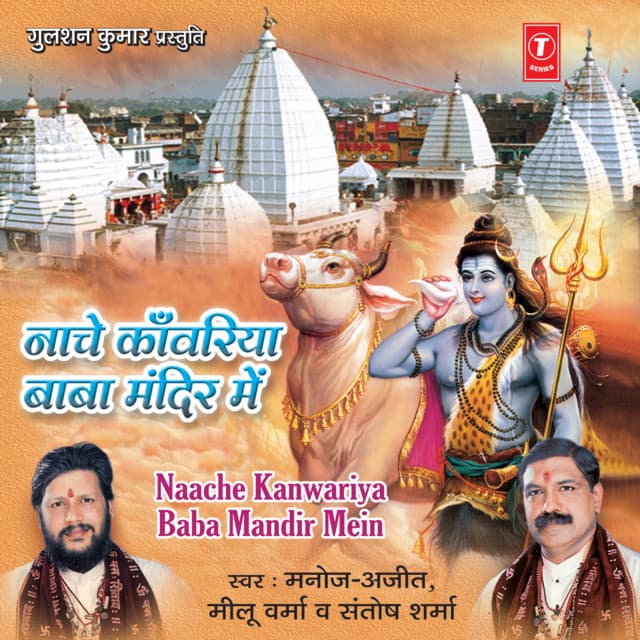 Naache Kanwariya Baba Mandir Mein - Manoj