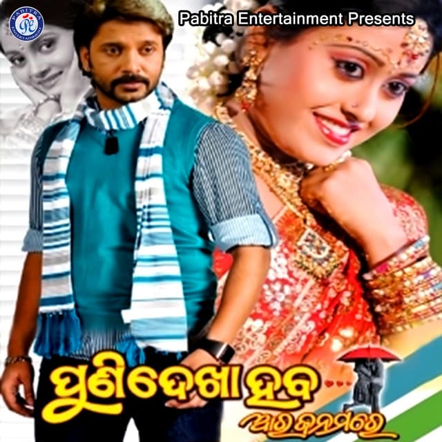 Puni Dekha Heba Ara Janamare - Abhijit Majumdar