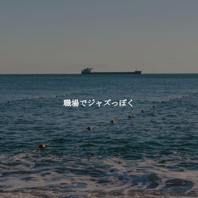 職場でジャズっぽく - Dinner Music Luxury