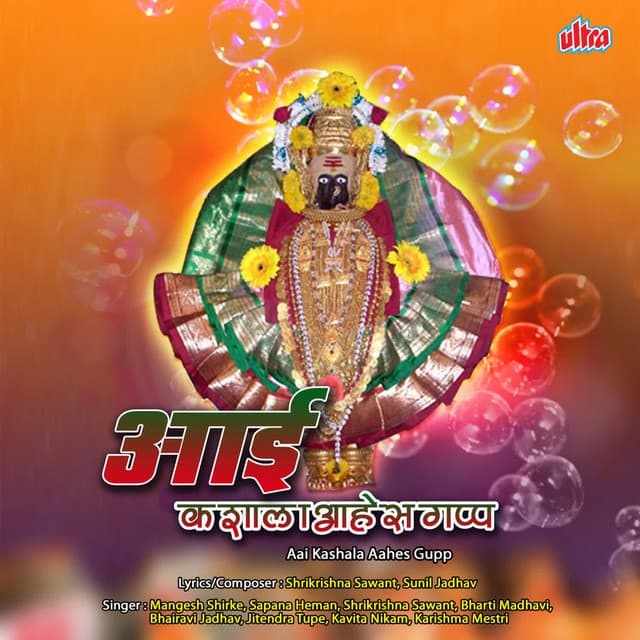 Kaliyugat Vadhalay Paap Ambabai Kashala Aahes Gapp - Shrikrishna Sawant