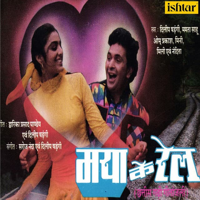 Maya Ke Rel - Saroj Nanda
