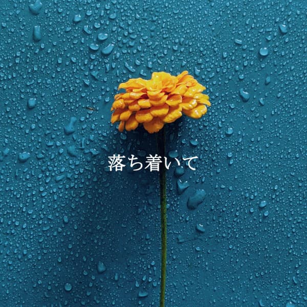 落ち着いて - Klassischer Jazz