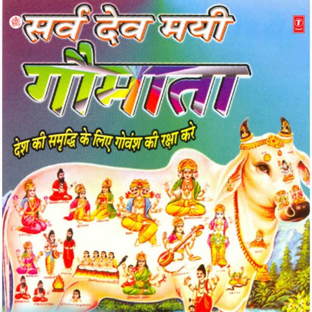 Sarv Dev Mayi Goumata - Manoj