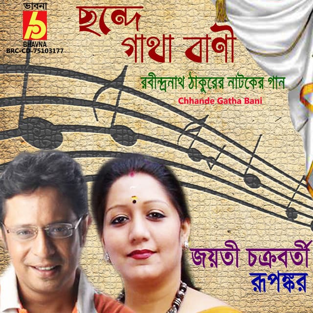 Chhande Gatha Bani - Jayati Chakraborty