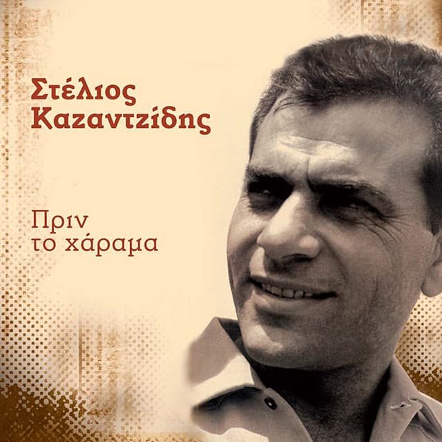 Prin To Harama - Stelios Kazantzidis
