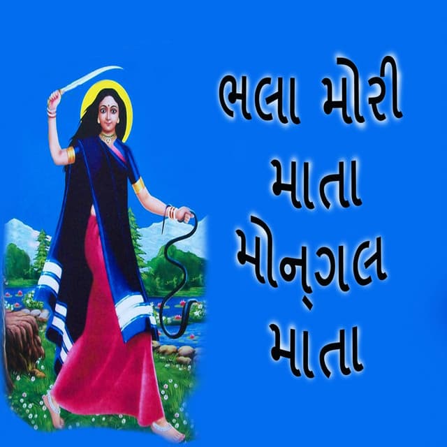 Bhala Mori Mata Mongal Mata - Gagan
