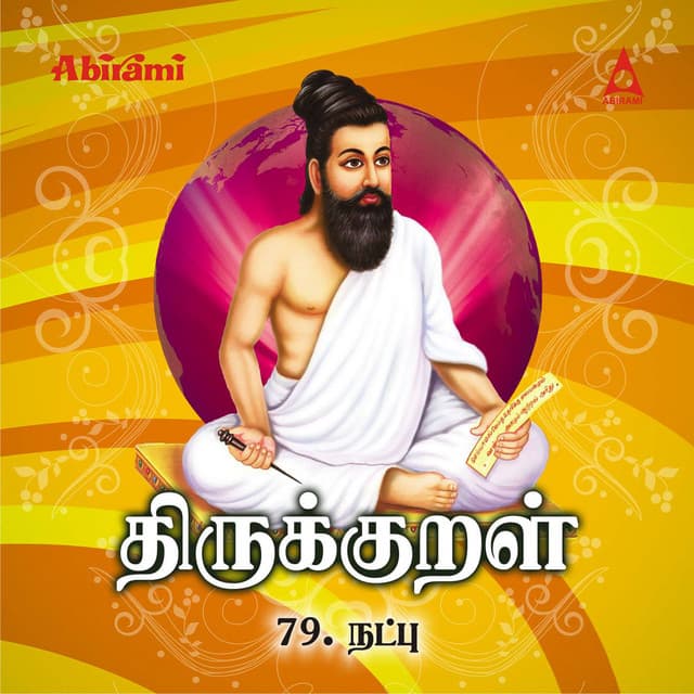 Thirukkural - Adhikaram 79 - Natpu - T. L. Maharajan