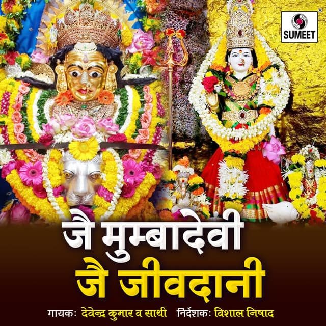 Jai Mumbadevi Jai Jivdani - Vishal Nishad