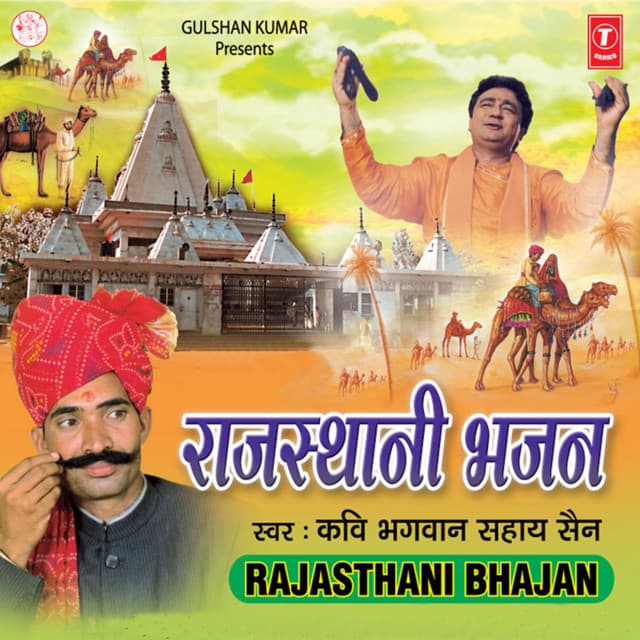 Rajasthani Bhajan - Bhagwan Sahay Sen